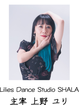 足利市 ダンス教室 Lilies Dance Studio SHALA主宰 上野ユリ